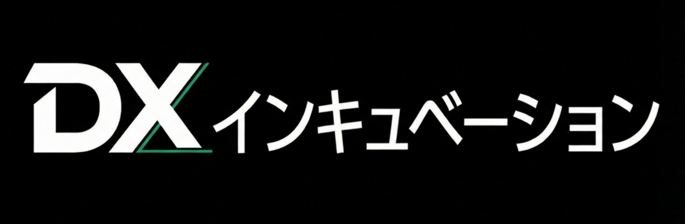 DXインキュベーション株式会社